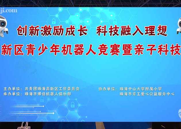 珠海高新区青少年机器人竞赛暨亲子科技嘉年华