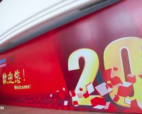 恒宇新科技有限公司20周年庆典晚会