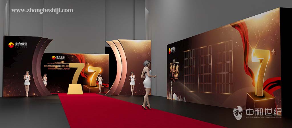 泰合保险销售有限公司七周年庆典暨首届城市合伙人高峰会