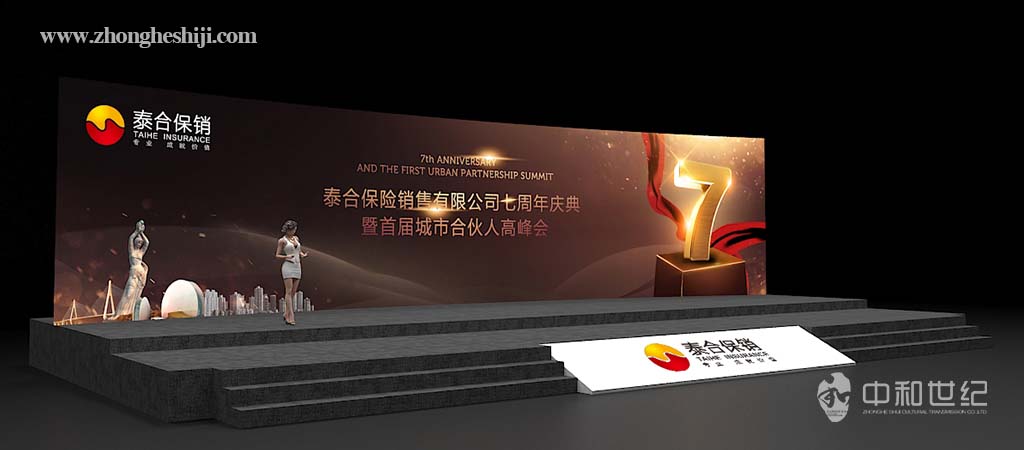 泰合保险销售有限公司七周年庆典暨首届城市合伙人高峰会