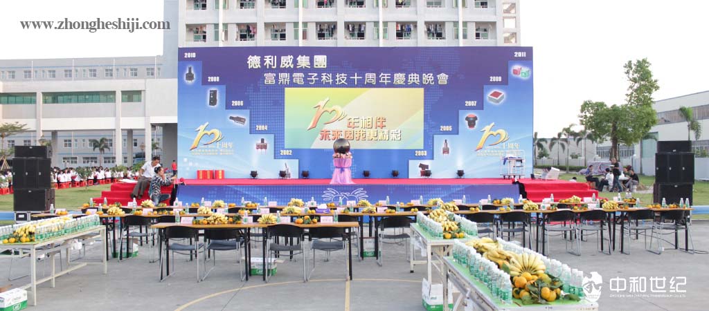 德利威集团富鼎电子科技十周年庆典晚会