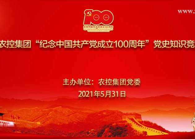 农控集团2021年“纪念中国共产党成立100周年”党史知识竞赛