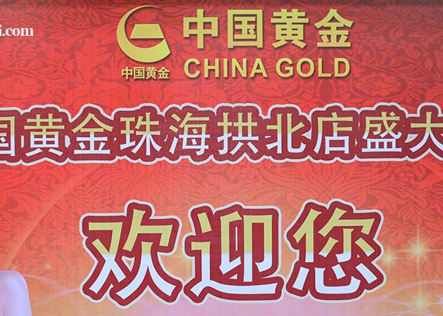中国黄金拱北店盛大开业