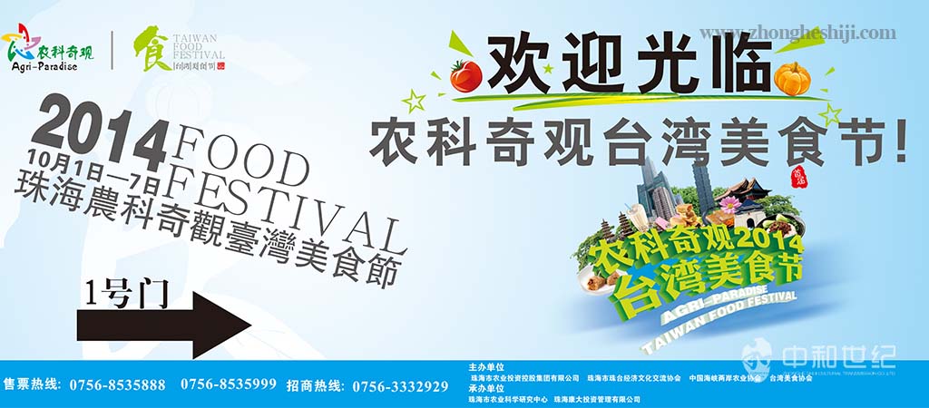 农科奇观2014台湾美食节