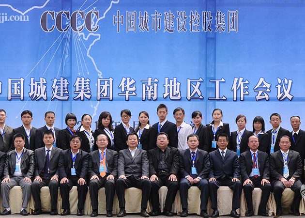 2011中国城市建设控股集团华南地区工作会议