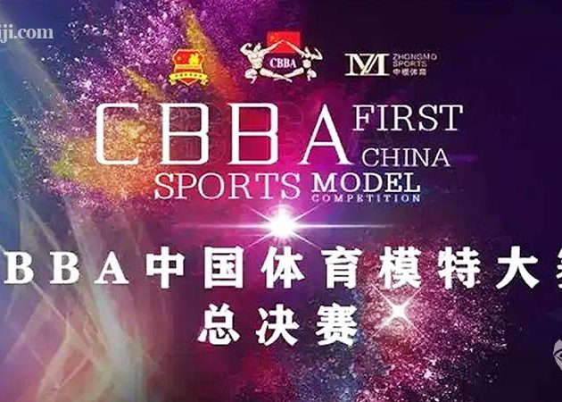 2020首届CBBA中国体育模特大赛全国总决赛