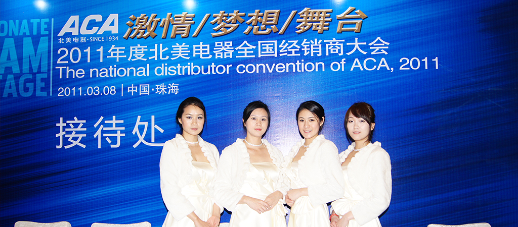 ACA2011年度北美电器全国经销商大会