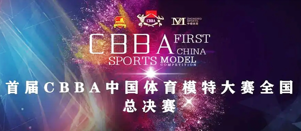 首届CBBA中国体育模特大赛全国总决赛