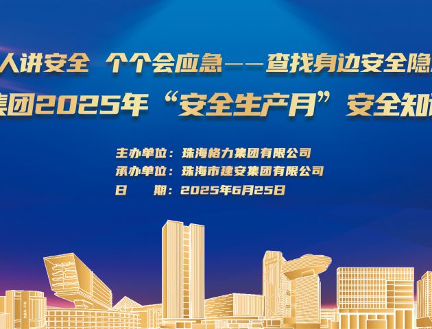 珠海建安集团开展“安全生产月”系列活动