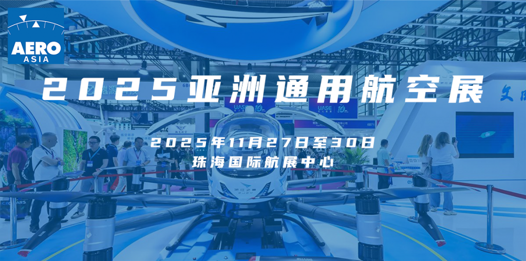 2025亚洲通用航空展-珠海本地展位搭建服务商