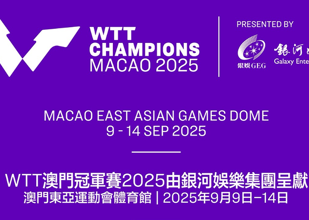 WTT澳门冠军赛2025由银河娱乐集团呈献