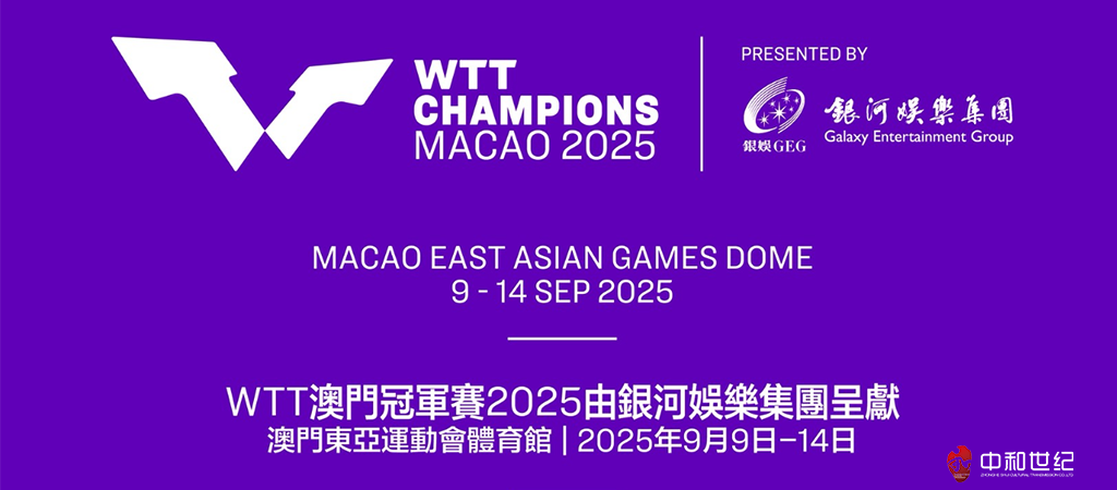 WTT澳门冠军赛2025由银河娱乐集团呈献