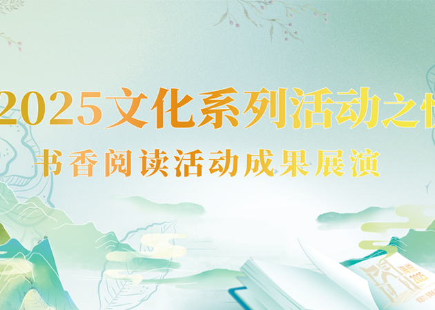 海悦2025文化系列活动之悦芳华已收香阅读活动成果展演的舞台灯光音响LED屏设备由珠海中和世纪文化传播有限公司执行