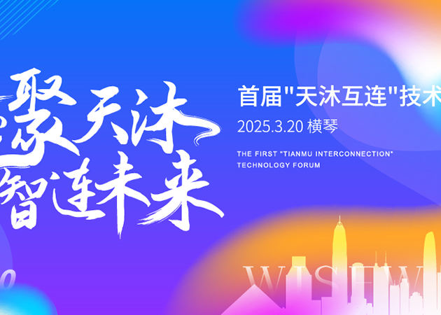 芯潮流首届"天沐互连"技术论坛及2025春茗荣耀晚会由珠海中和世纪活动策划公司执行
