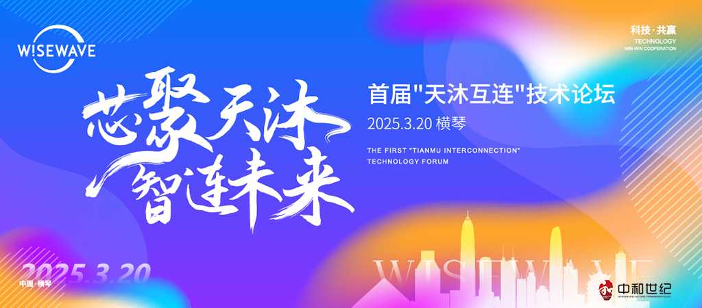 芯潮流首届"天沐互连"技术论坛及2025春茗荣耀晚会由珠海中和世纪活动策划公司执行