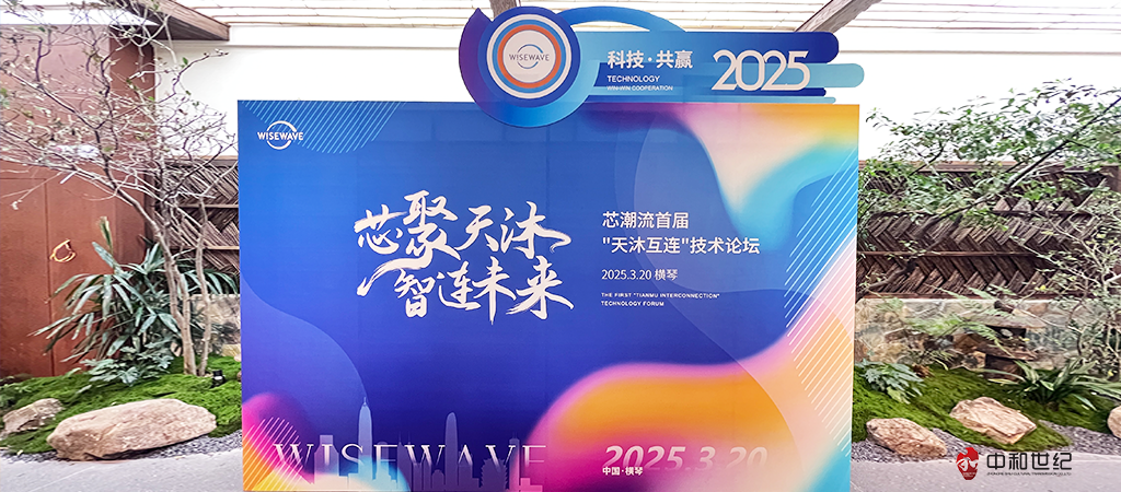 芯潮流首届"天沐互连"技术论坛及2025春茗荣耀晚会由珠海中和世纪活动策划公司执行，活动地点：珠海洲际酒店