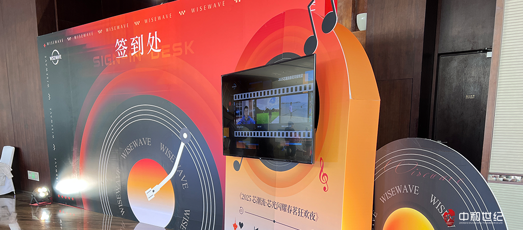 芯潮流首届"天沐互连"技术论坛及2025春茗荣耀晚会由珠海中和世纪活动策划公司执行，活动地点：珠海洲际酒店