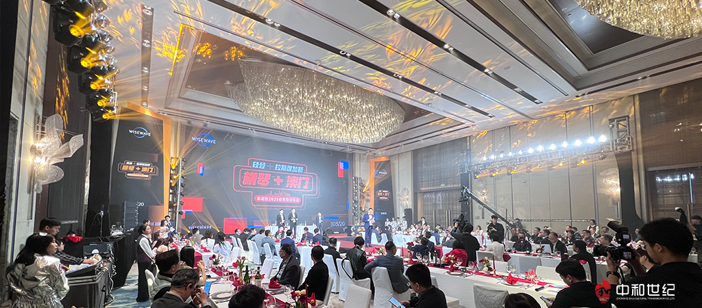 芯潮流首届"天沐互连"技术论坛及2025春茗荣耀晚会由珠海中和世纪活动策划公司执行，活动地点：珠海洲际酒店