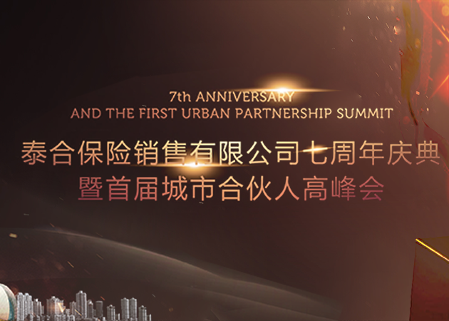 泰合保险七周年庆典活动