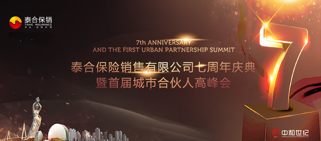 泰合保险七周年庆典活动