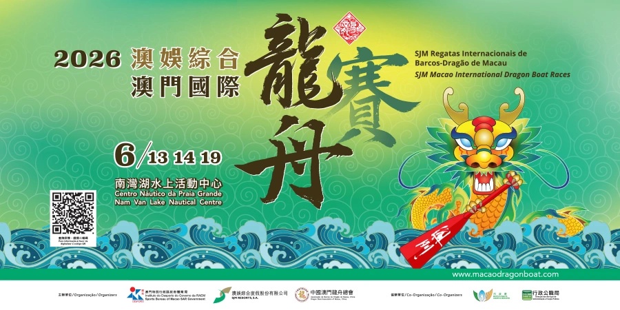 澳门2026龙舟赛活动公司