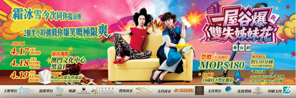 澳门话剧表演活动