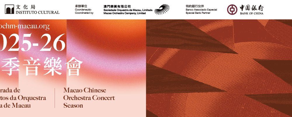 澳门中乐团演出活动