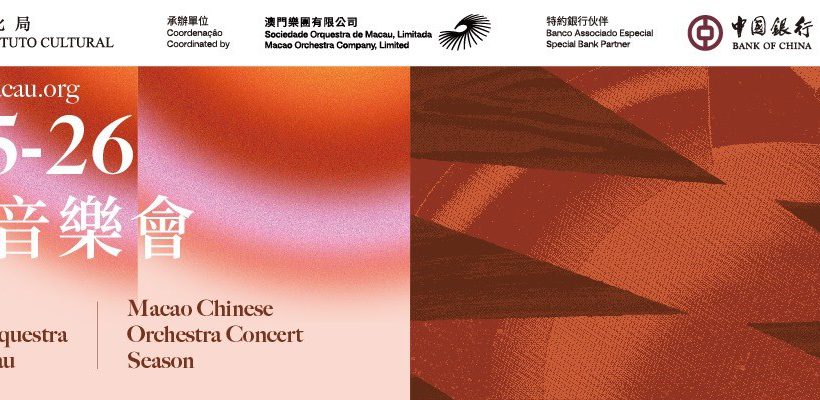 澳门中乐团演出活动