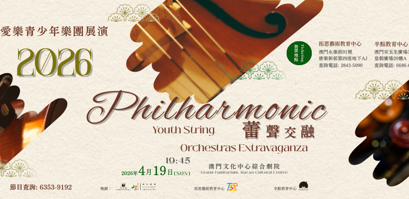 澳门演出音乐活动